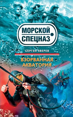 Взорванная акватория (eBook, ePUB) - Зверев, Сергей