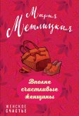 Вполне счастливые женщины (сборник) (eBook, ePUB)