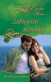 Завидные женихи (сборник) (eBook, ePUB)