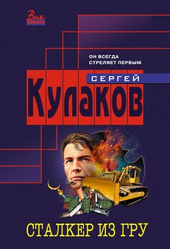 Сталкер из ГРУ (eBook, ePUB) - Кулаков, Сергей