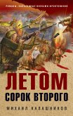 Летом сорок второго (eBook, ePUB)