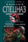 Топить их всех! (eBook, ePUB)