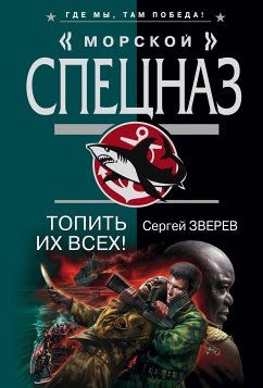 Топить их всех! (eBook, ePUB) - Зверев, Сергей