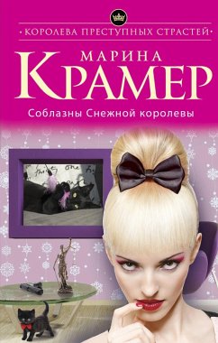 Cover Soblazny Snezhnoy korolevy (eBook, ePUB)