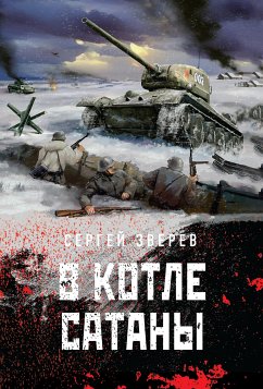 В котле сатаны (eBook, ePUB) - Зверев, Сергей