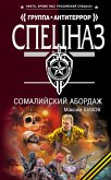 Somaliyskiy abordazh (eBook, ePUB)