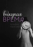 Выкупая время (eBook, ePUB)