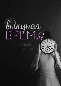 Выкупая время (eBook, ePUB) - Харасова, Зульфия