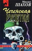 Чеченская рулетка (eBook, ePUB)