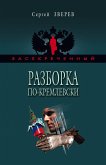 Разборка по-кремлевски (eBook, ePUB)