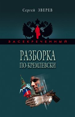 Разборка по-кремлевски (eBook, ePUB) - Зверев, Сергей