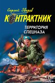 Территория спецназа (eBook, ePUB)