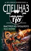 Выстрел из прошлого (eBook, ePUB)