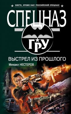 Выстрел из прошлого (eBook, ePUB) - Нестеров, Михаил