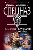 Курильская обойма (eBook, ePUB)