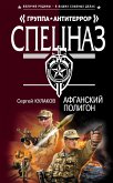 Афганский полигон (eBook, ePUB)