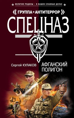 Афганский полигон (eBook, ePUB) - Кулаков, Сергей