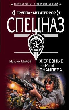 Zheleznye nervy snaypera (eBook, ePUB) - Shakhov, Maxim