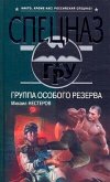 Группа особого резерва (eBook, ePUB)