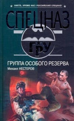 Группа особого резерва (eBook, ePUB) - Нестеров, Михаил