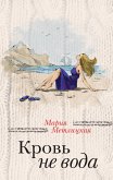 Кровь не вода (сборник) (eBook, ePUB)