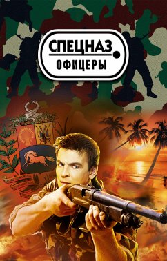 Венесуэльский заговор (eBook, ePUB) - Зверев, Сергей