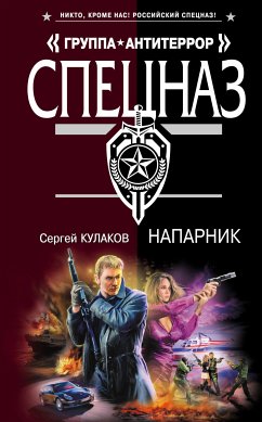 Напарник (eBook, ePUB) - Кулаков, Сергей