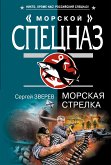 Морская стрелка (eBook, ePUB)