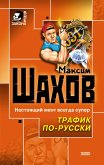 Trafik po-russki (eBook, ePUB)