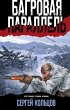 Bagrovaya parallel (eBook, ePUB) - Bild 1