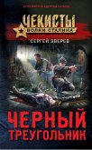 Черный треугольник (eBook, ePUB)