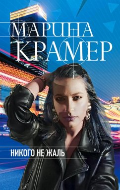 Cover Nikogo ne zhal (eBook, ePUB)