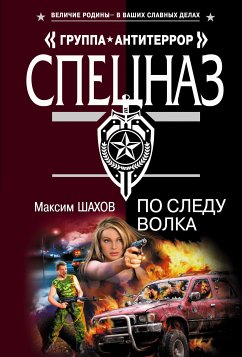 По следу волка (eBook, ePUB) - Шахов, Максим