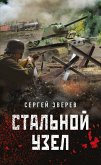 Стальной узел (eBook, ePUB)