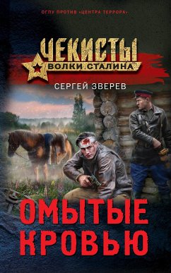 Омытые кровью (eBook, ePUB) - Зверев, Сергей