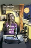 Сочини мою жизнь (eBook, ePUB)