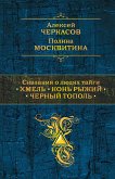 Сказания о людях тайги: Хмель. Конь Рыжий. Черный тополь (eBook, ePUB)