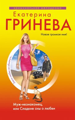 Муж-незнакомец, или Сладкие сны о любви (eBook, ePUB) - Гринева, Екатерина