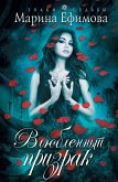 Влюбленный призрак (eBook, ePUB)