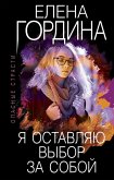 Я оставляю выбор за собой (eBook, ePUB)