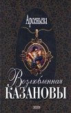 Vozlyublennaya Kazanovy (eBook, ePUB)