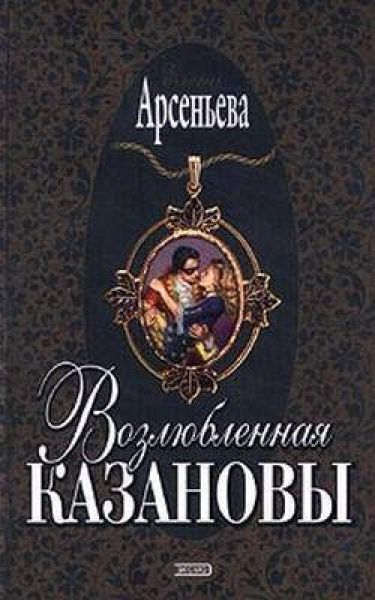 Vozlyublennaya Kazanovy (eBook, ePUB) Vozlyublennaya Kazanovy (eBook, ePUB)