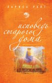 Исповедь старого дома (eBook, ePUB)