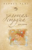 Золотая струна для улитки (eBook, ePUB)