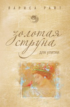 Золотая струна для улитки (eBook, ePUB) - Райт, Лариса