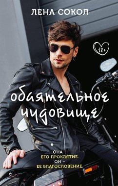 Обаятельное чудовище (eBook, ePUB) - Сокол, Лена