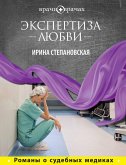 Экспертиза любви (eBook, ePUB)