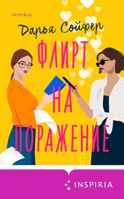 Флирт на поражение (eBook, ePUB) - Сойфер, Дарья