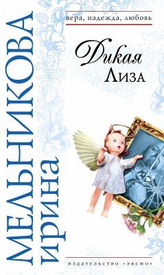 Дикая Лиза (eBook, ePUB) - Мельникова, Ирина