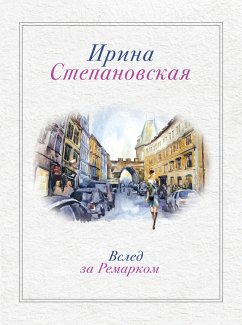 Вслед за Ремарком (eBook, ePUB) - Степановская, Ирина